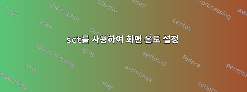 sct를 사용하여 화면 온도 설정