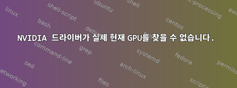 NVIDIA 드라이버가 실제 현재 GPU를 찾을 수 없습니다.