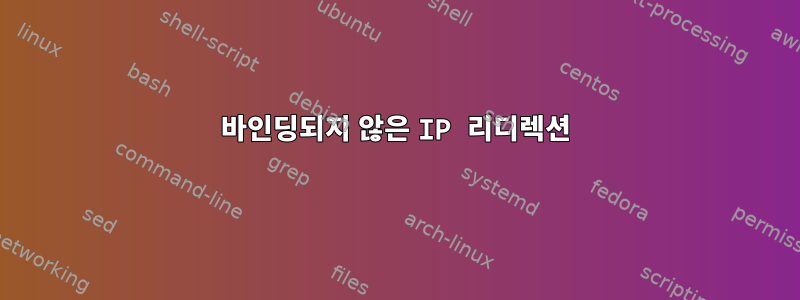 바인딩되지 않은 IP 리디렉션