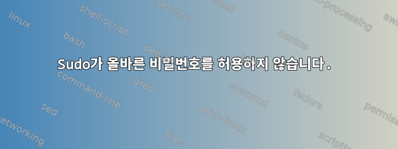 Sudo가 올바른 비밀번호를 허용하지 않습니다.