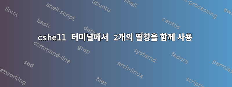 cshell 터미널에서 2개의 별칭을 함께 사용