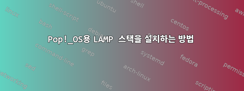 Pop!_OS용 LAMP 스택을 설치하는 방법