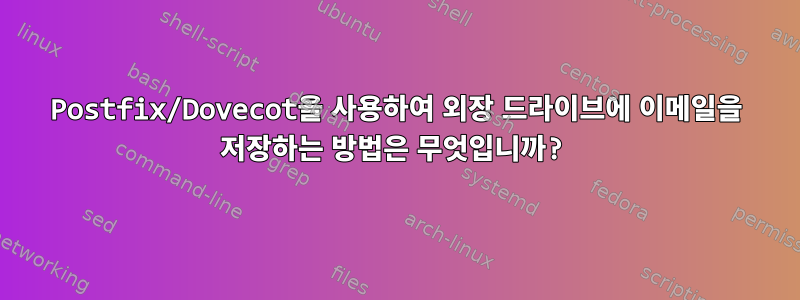 Postfix/Dovecot을 사용하여 외장 드라이브에 이메일을 저장하는 방법은 무엇입니까?