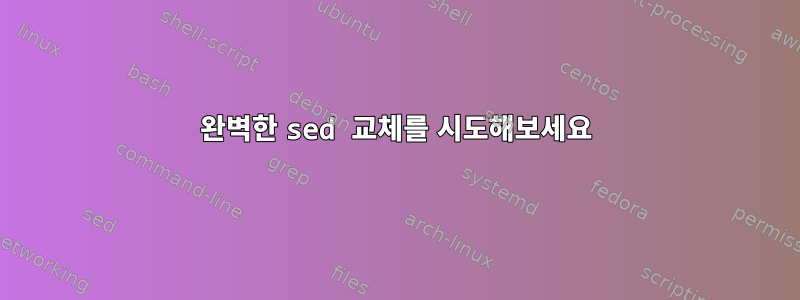 완벽한 sed 교체를 시도해보세요