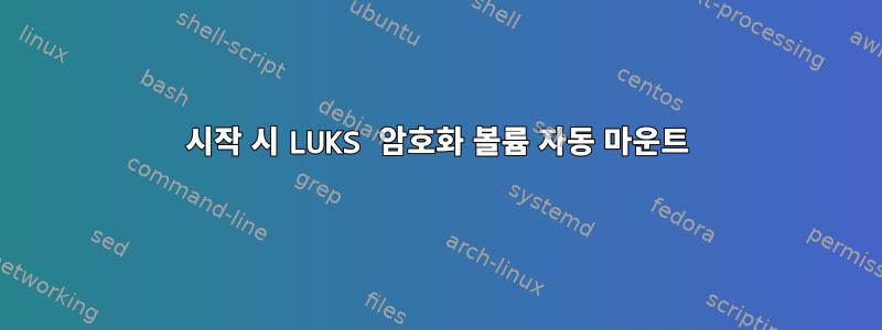 시작 시 LUKS 암호화 볼륨 자동 마운트