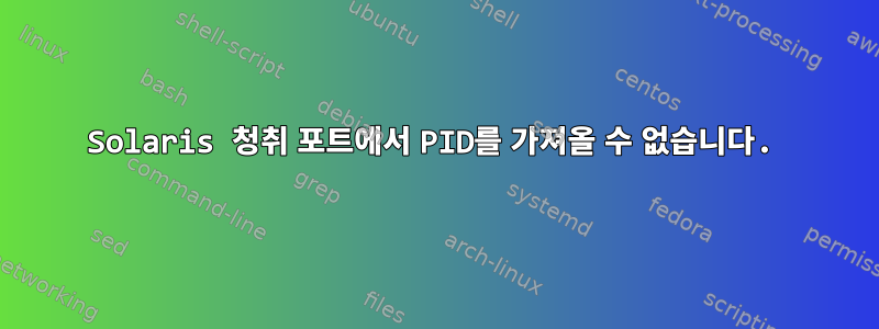 Solaris 청취 포트에서 PID를 가져올 수 없습니다.