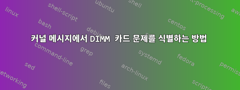 커널 메시지에서 DIMM 카드 문제를 식별하는 방법