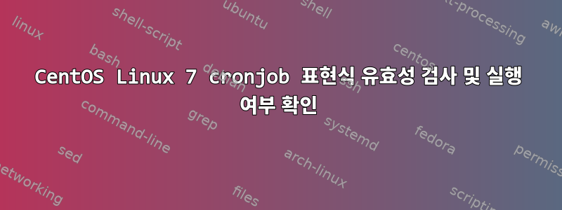 CentOS Linux 7 cronjob 표현식 유효성 검사 및 실행 여부 확인