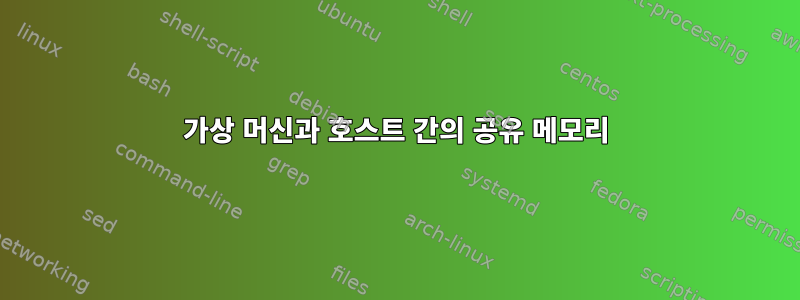 가상 머신과 호스트 간의 공유 메모리