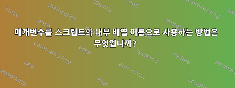 매개변수를 스크립트의 내부 배열 이름으로 사용하는 방법은 무엇입니까?