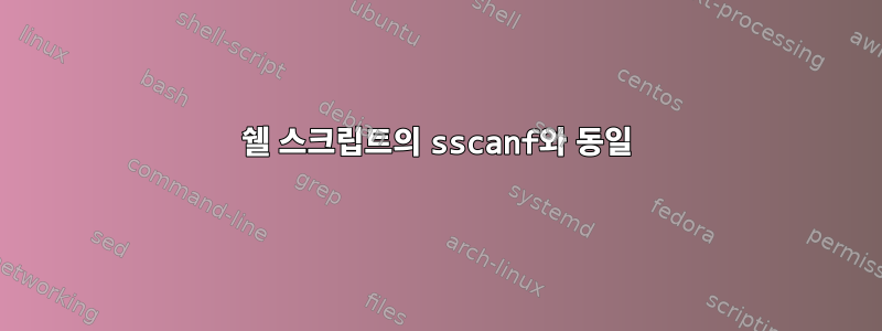 쉘 스크립트의 sscanf와 동일