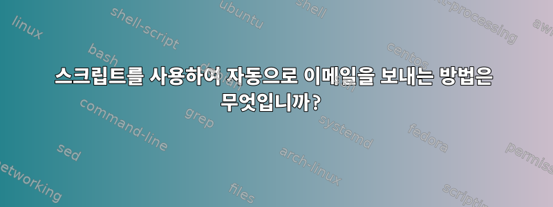 스크립트를 사용하여 자동으로 이메일을 보내는 방법은 무엇입니까?