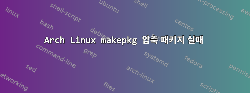 Arch Linux makepkg 압축 패키지 실패