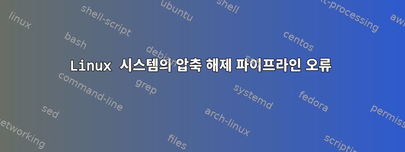 Linux 시스템의 압축 해제 파이프라인 오류