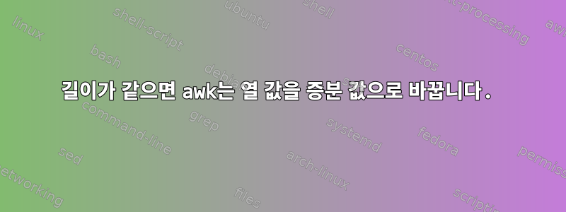 길이가 같으면 awk는 열 값을 증분 값으로 바꿉니다.