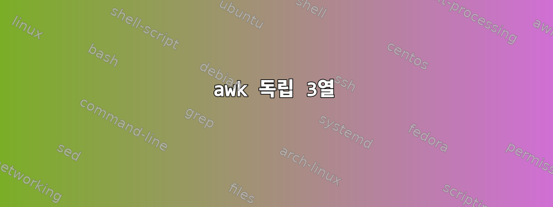 awk 독립 3열