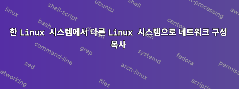 한 Linux 시스템에서 다른 Linux 시스템으로 네트워크 구성 복사