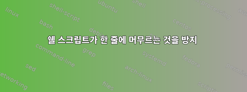 쉘 스크립트가 한 줄에 머무르는 것을 방지