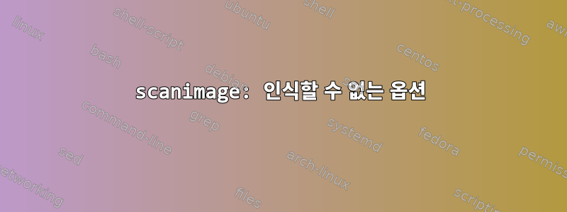 scanimage: 인식할 수 없는 옵션