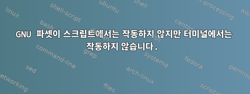 GNU 파셋이 스크립트에서는 작동하지 않지만 터미널에서는 작동하지 않습니다.