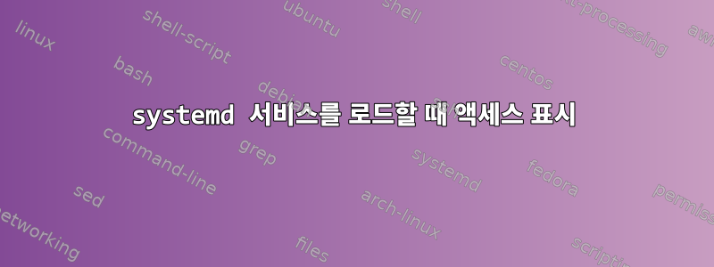 systemd 서비스를 로드할 때 액세스 표시