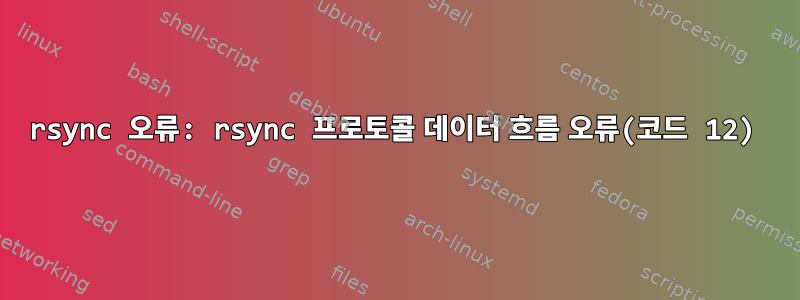 rsync 오류: rsync 프로토콜 데이터 흐름 오류(코드 12)