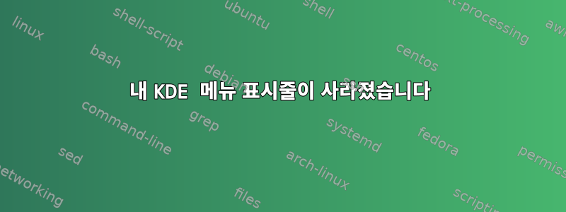 내 KDE 메뉴 표시줄이 사라졌습니다