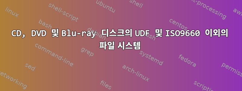 CD, DVD 및 Blu-ray 디스크의 UDF 및 ISO9660 이외의 파일 시스템