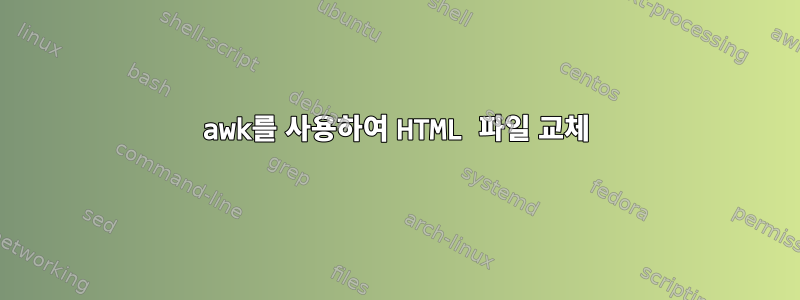 awk를 사용하여 HTML 파일 교체