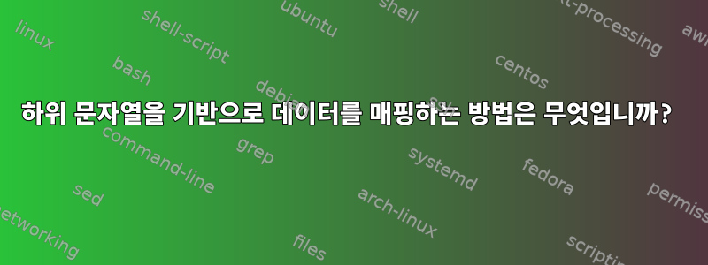 하위 문자열을 기반으로 데이터를 매핑하는 방법은 무엇입니까?