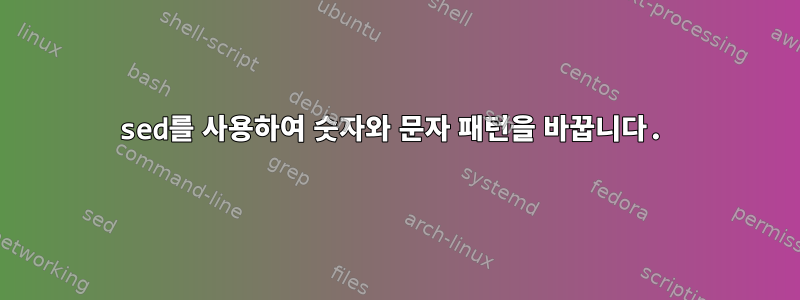 sed를 사용하여 숫자와 문자 패턴을 바꿉니다.