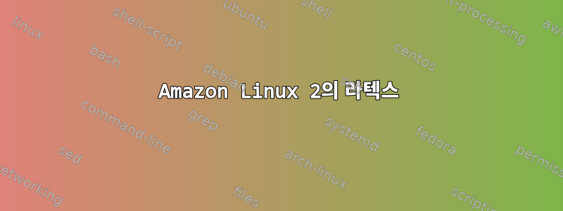 Amazon Linux 2의 라텍스