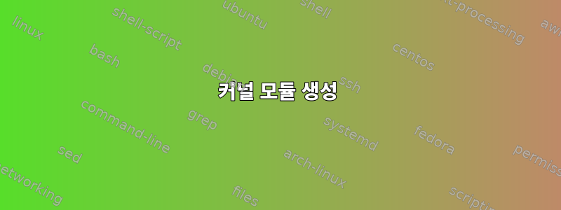 커널 모듈 생성