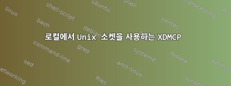 로컬에서 Unix 소켓을 사용하는 XDMCP