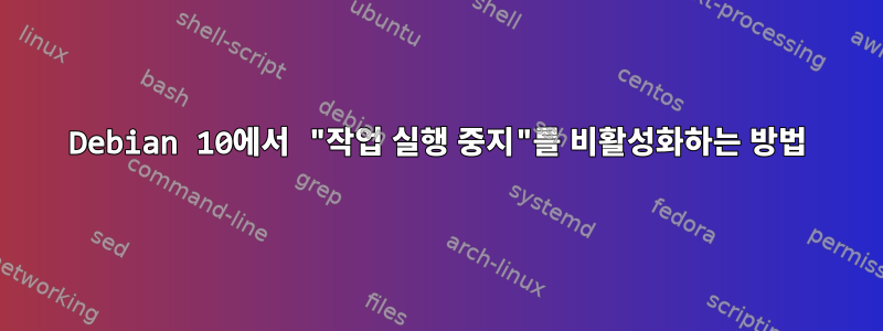 Debian 10에서 "작업 실행 중지"를 비활성화하는 방법