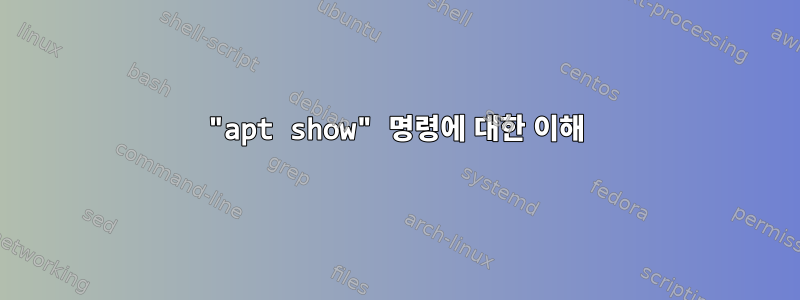 "apt show" 명령에 대한 이해