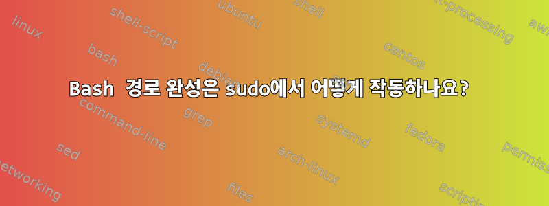 Bash 경로 완성은 sudo에서 어떻게 작동하나요?