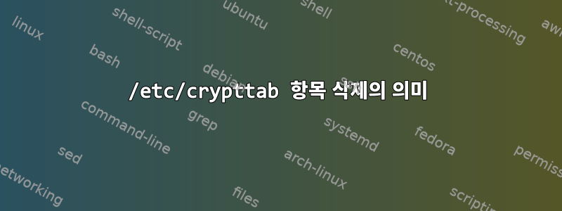 /etc/crypttab 항목 삭제의 의미