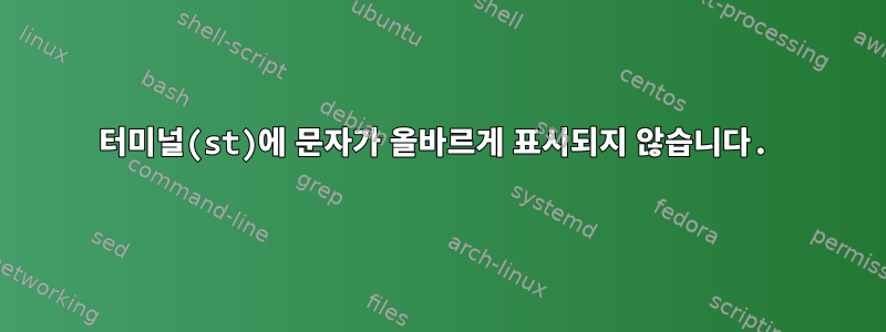 터미널(st)에 문자가 올바르게 표시되지 않습니다.