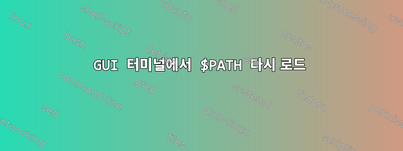 GUI 터미널에서 $PATH 다시 로드