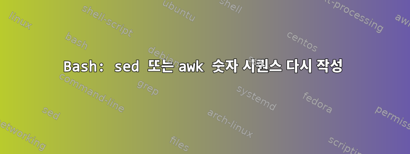 Bash: sed 또는 awk 숫자 시퀀스 다시 작성