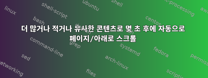 더 많거나 적거나 유사한 콘텐츠로 몇 초 후에 자동으로 페이지/아래로 스크롤