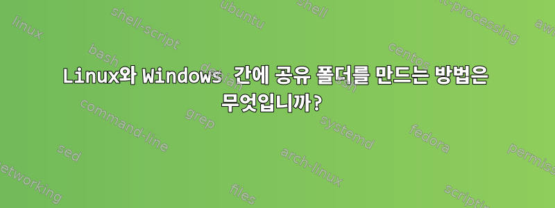 Linux와 Windows 간에 공유 폴더를 만드는 방법은 무엇입니까?