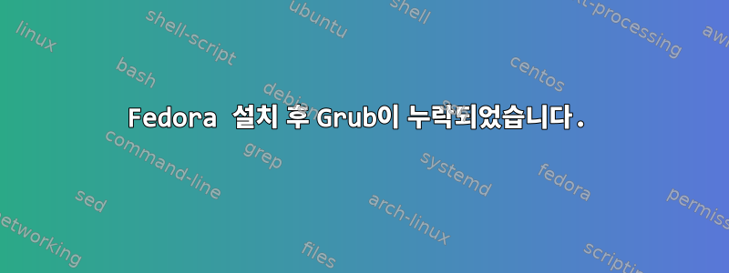 Fedora 설치 후 Grub이 누락되었습니다.