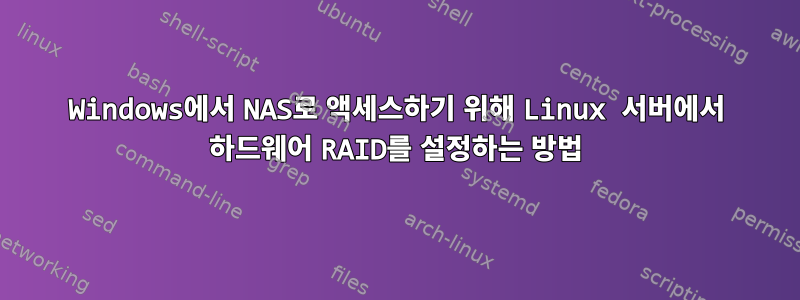 Windows에서 NAS로 액세스하기 위해 Linux 서버에서 하드웨어 RAID를 설정하는 방법