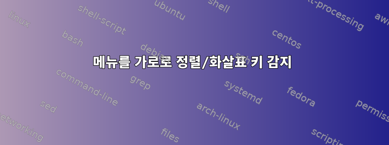 메뉴를 가로로 정렬/화살표 키 감지