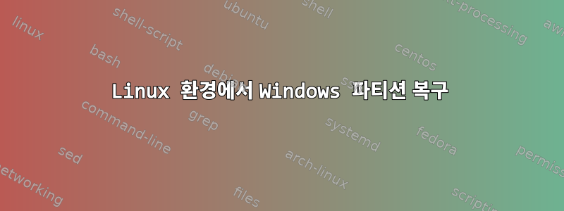 Linux 환경에서 Windows 파티션 복구