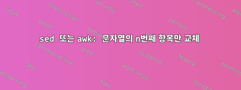 sed 또는 awk: 문자열의 n번째 항목만 교체