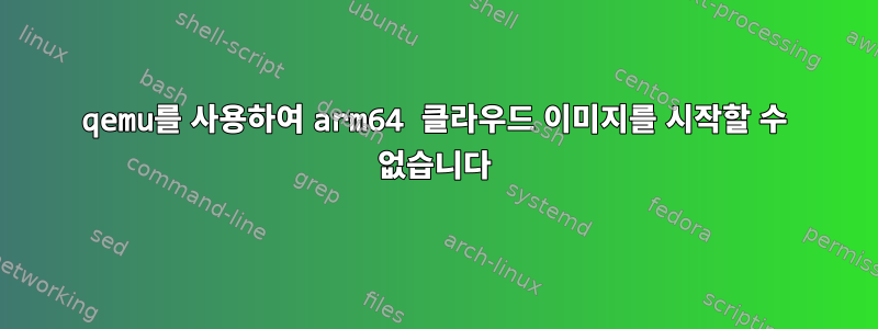 qemu를 사용하여 arm64 클라우드 이미지를 시작할 수 없습니다