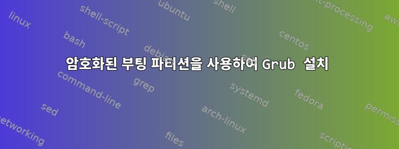 암호화된 부팅 파티션을 사용하여 Grub 설치